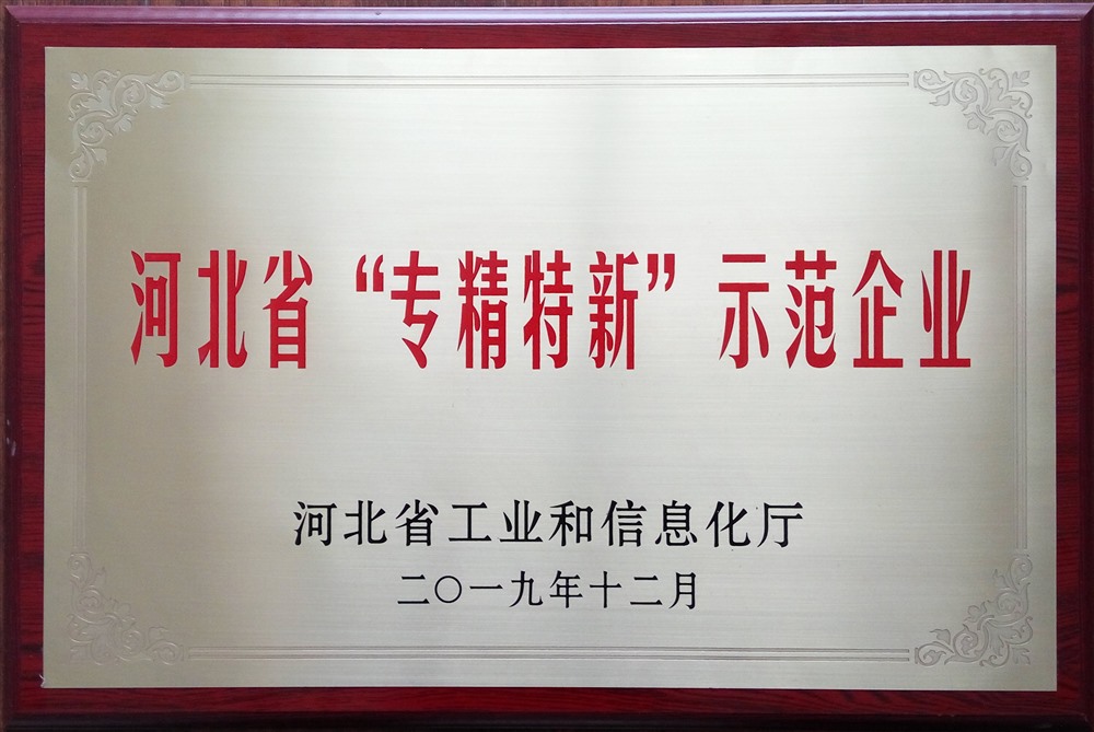 專(zhuān)精特新示范企業(yè)