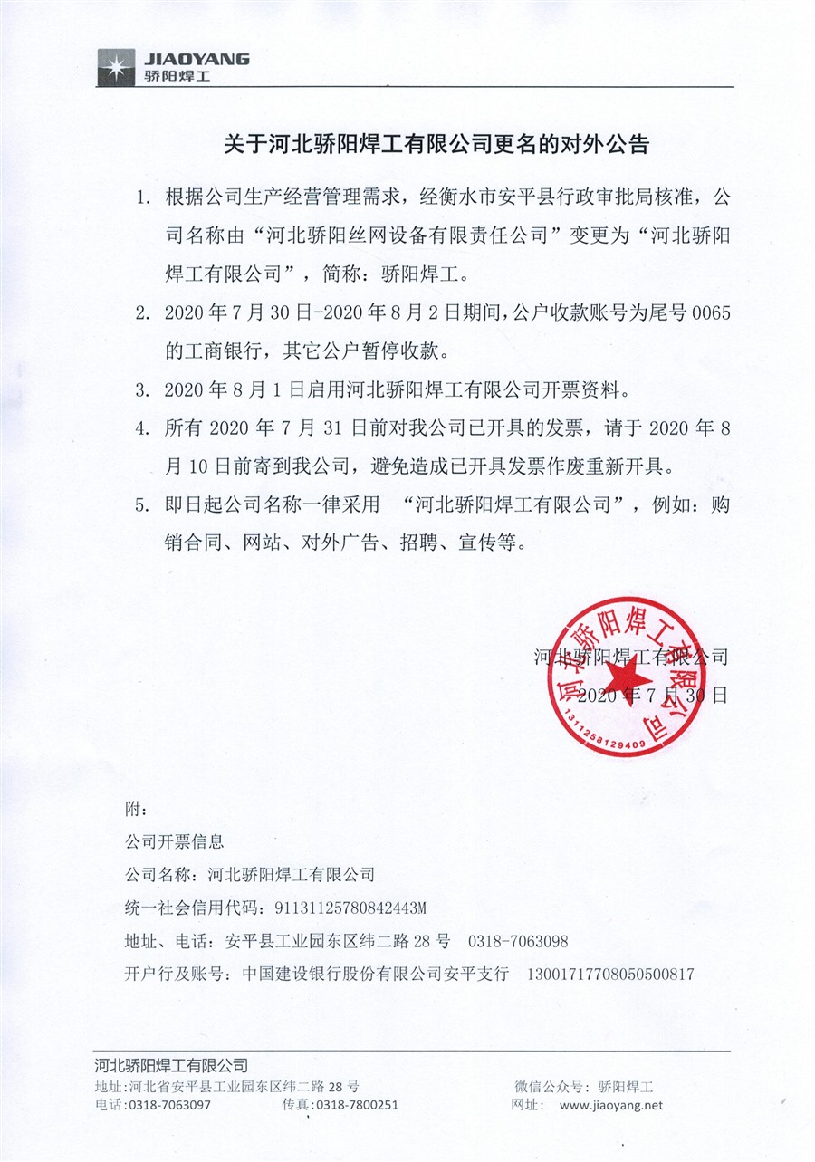 河北驕陽焊工有限公司更名公告_Jc.jpg 河北驕陽焊工有限公司更名公告_Jc.jpg