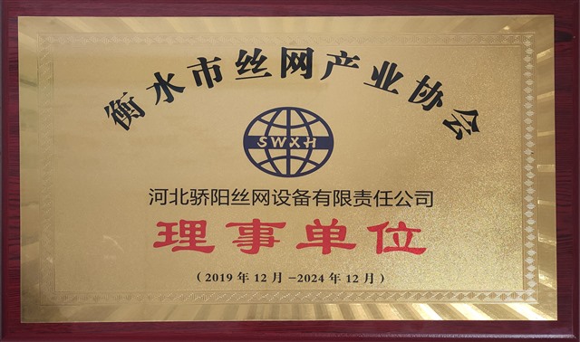 2019-2024衡水市絲網(wǎng)產(chǎn)業(yè)協(xié)會(huì)理事單位-驕陽_Jc.jpg